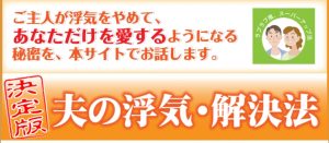 金田秀子・夫が浮気をやめてあなただけを愛するようになる「夫の浮気・解決法」